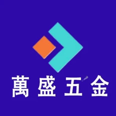 萬盛五金鋪..