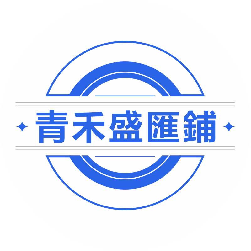 青禾盛匯鋪..