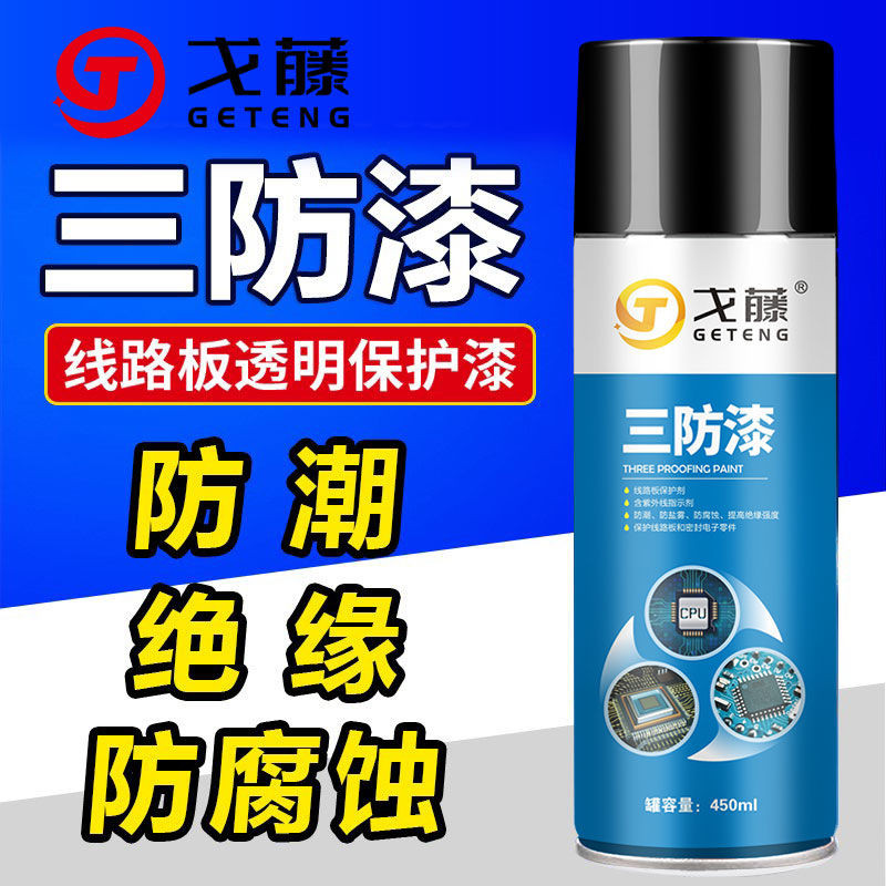 高級三防漆