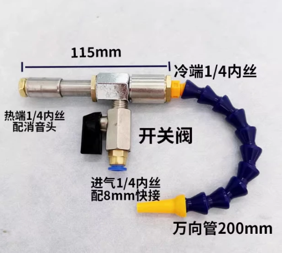 B款渦流管+磁座+閥門+萬向管