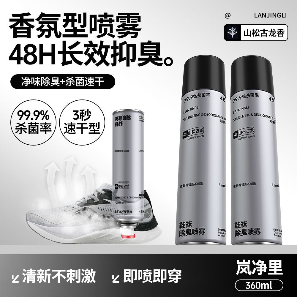 岚净里鞋袜除臭喷雾速干抑菌除脚臭味球鞋鞋柜杀菌祛异味留香清新1